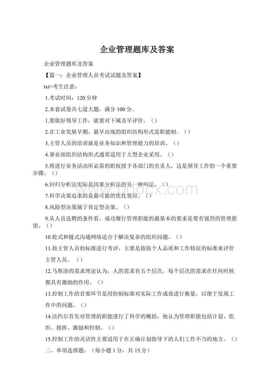 企业管理题库及答案Word文档下载推荐.docx_第1页