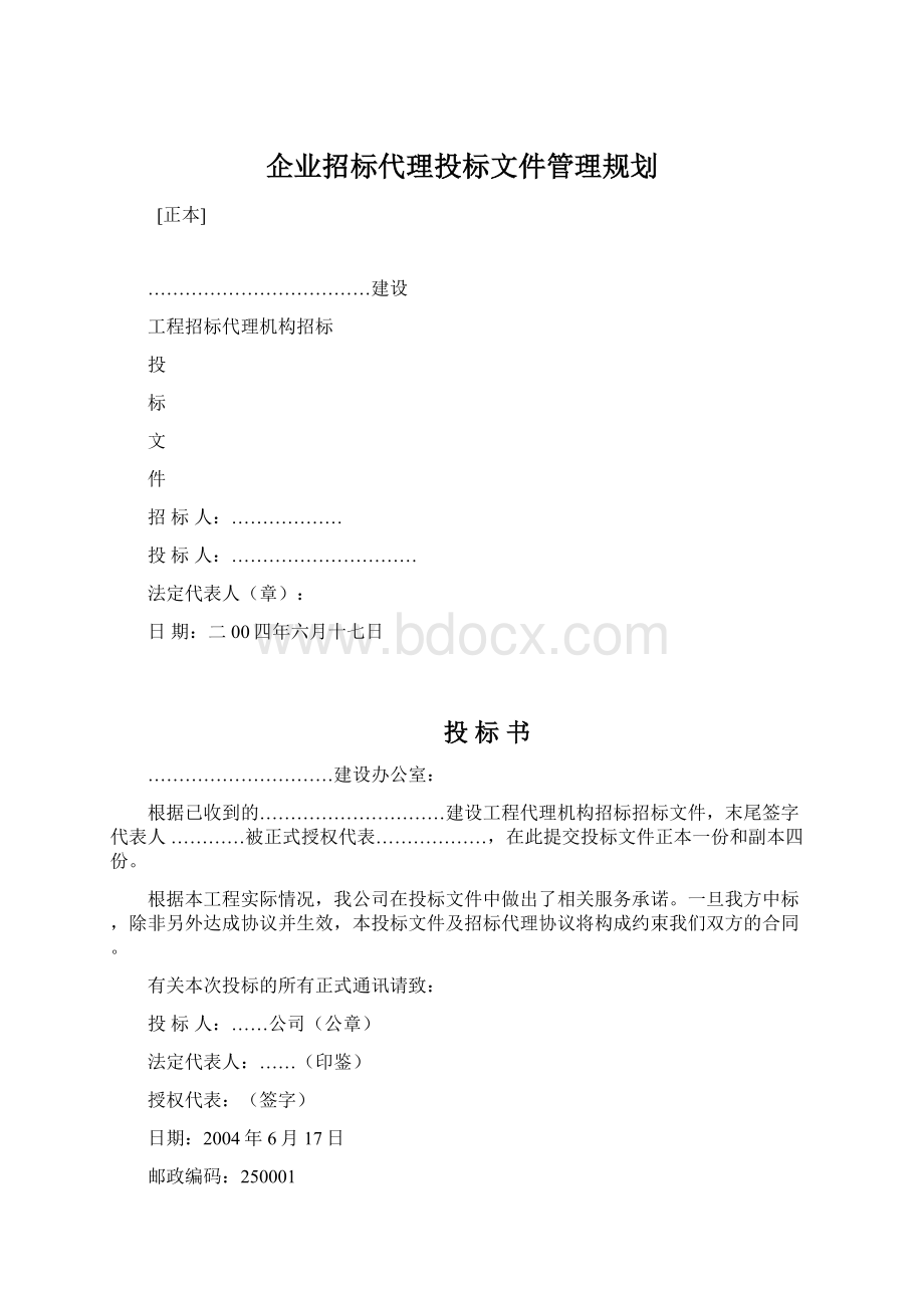 企业招标代理投标文件管理规划.docx