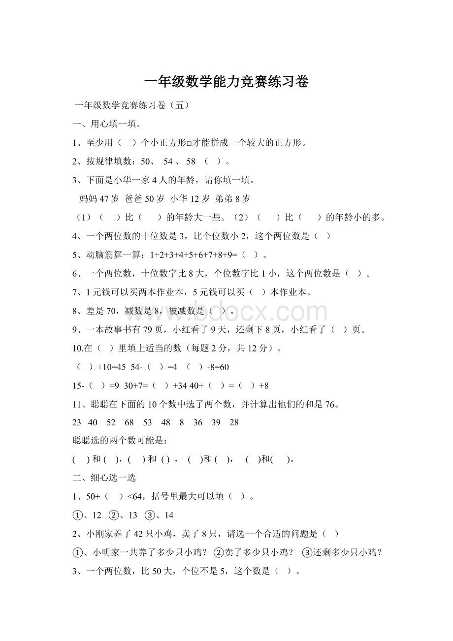 一年级数学能力竞赛练习卷Word下载.docx