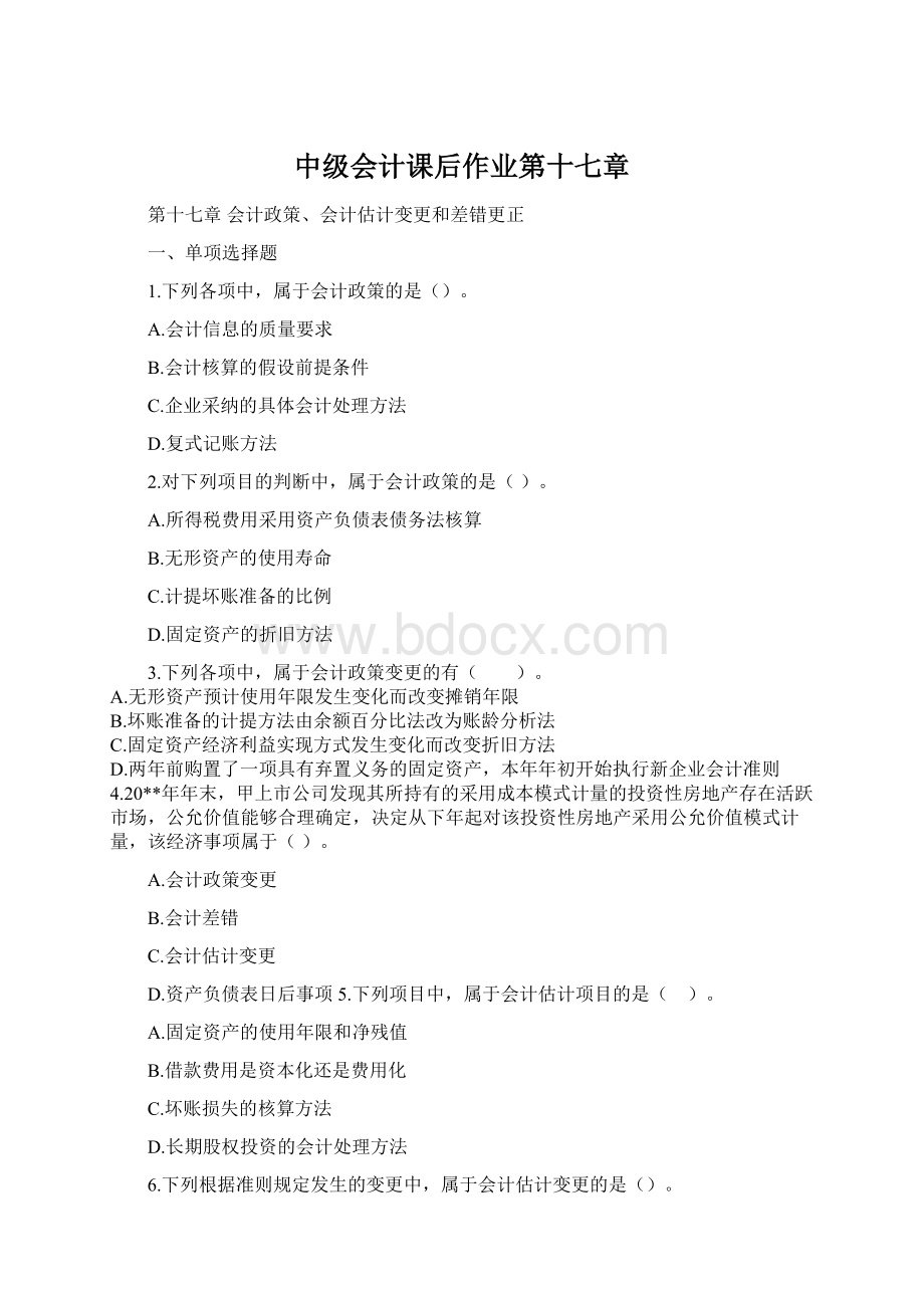 中级会计课后作业第十七章Word文件下载.docx_第1页