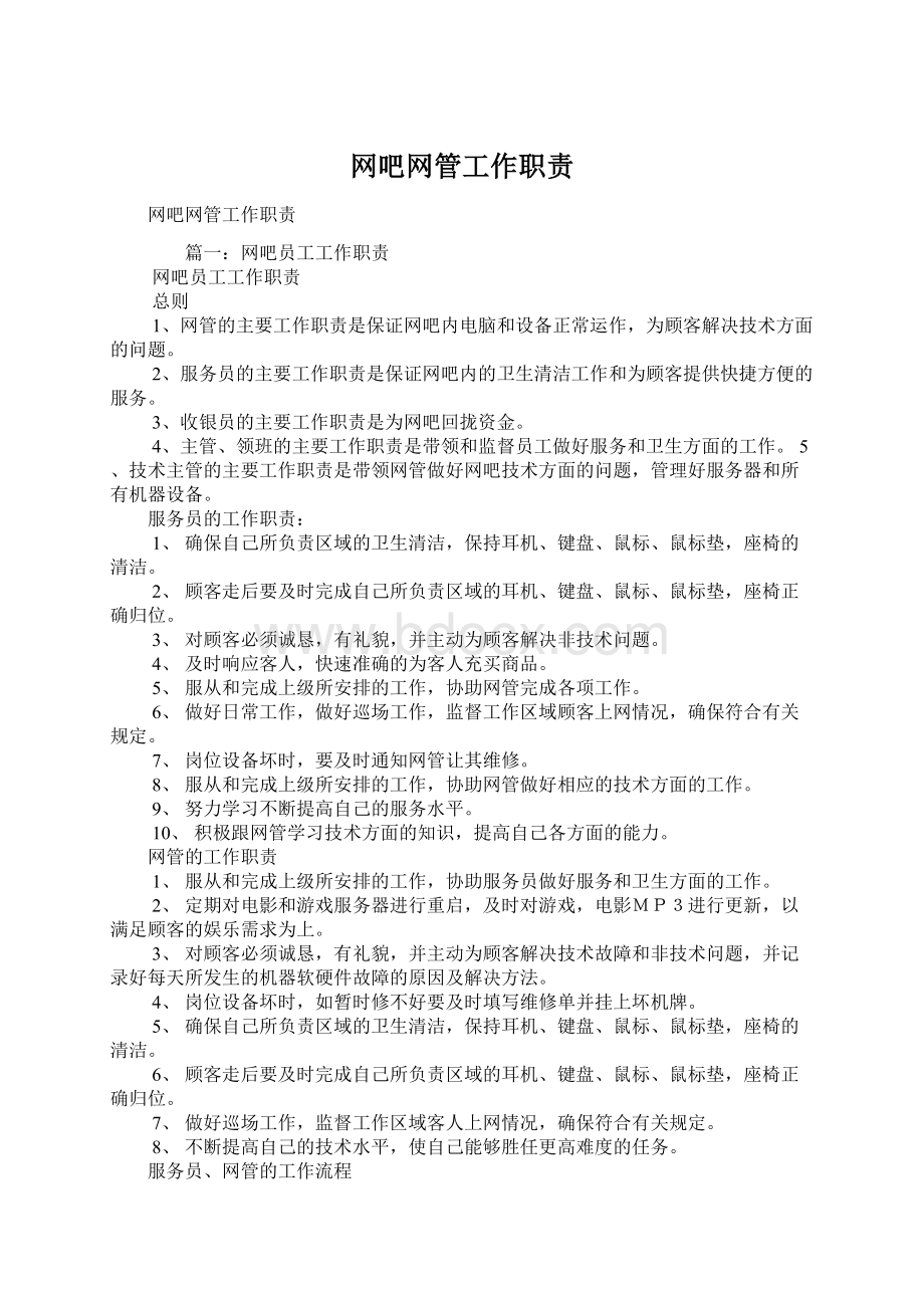 网吧网管工作职责.docx_第1页