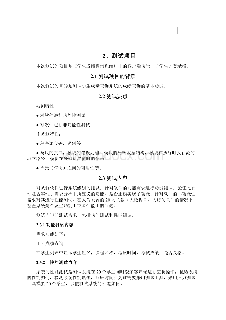 学生成绩查询系统测试设计.docx_第3页