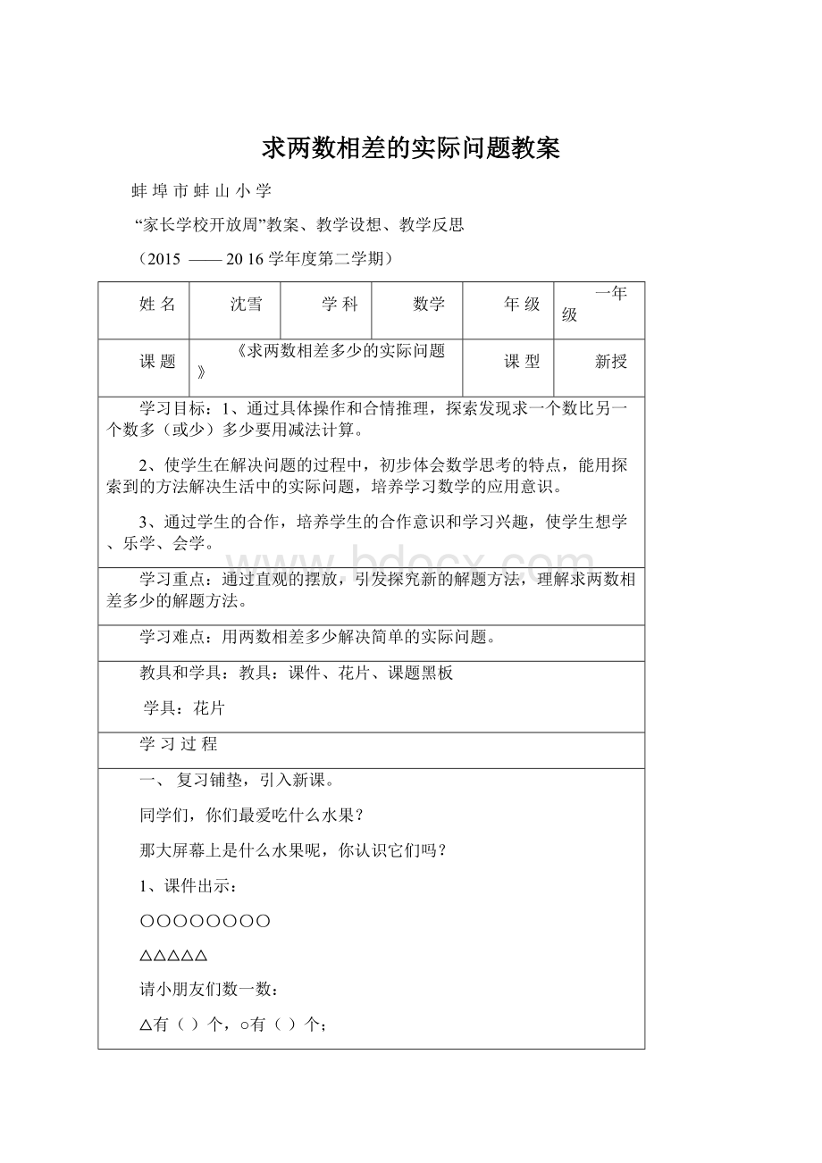 求两数相差的实际问题教案Word格式文档下载.docx