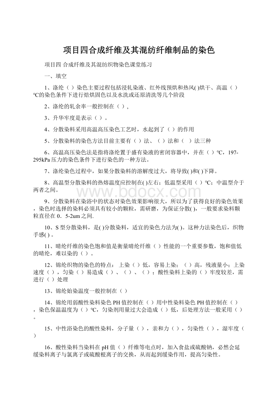 项目四合成纤维及其混纺纤维制品的染色.docx