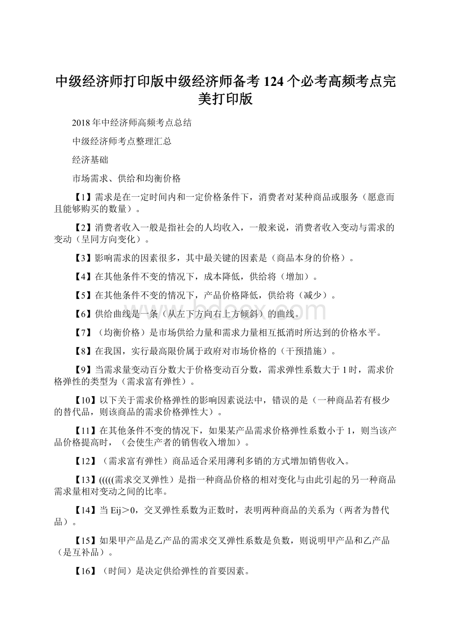 中级经济师打印版中级经济师备考124个必考高频考点完美打印版Word格式文档下载.docx