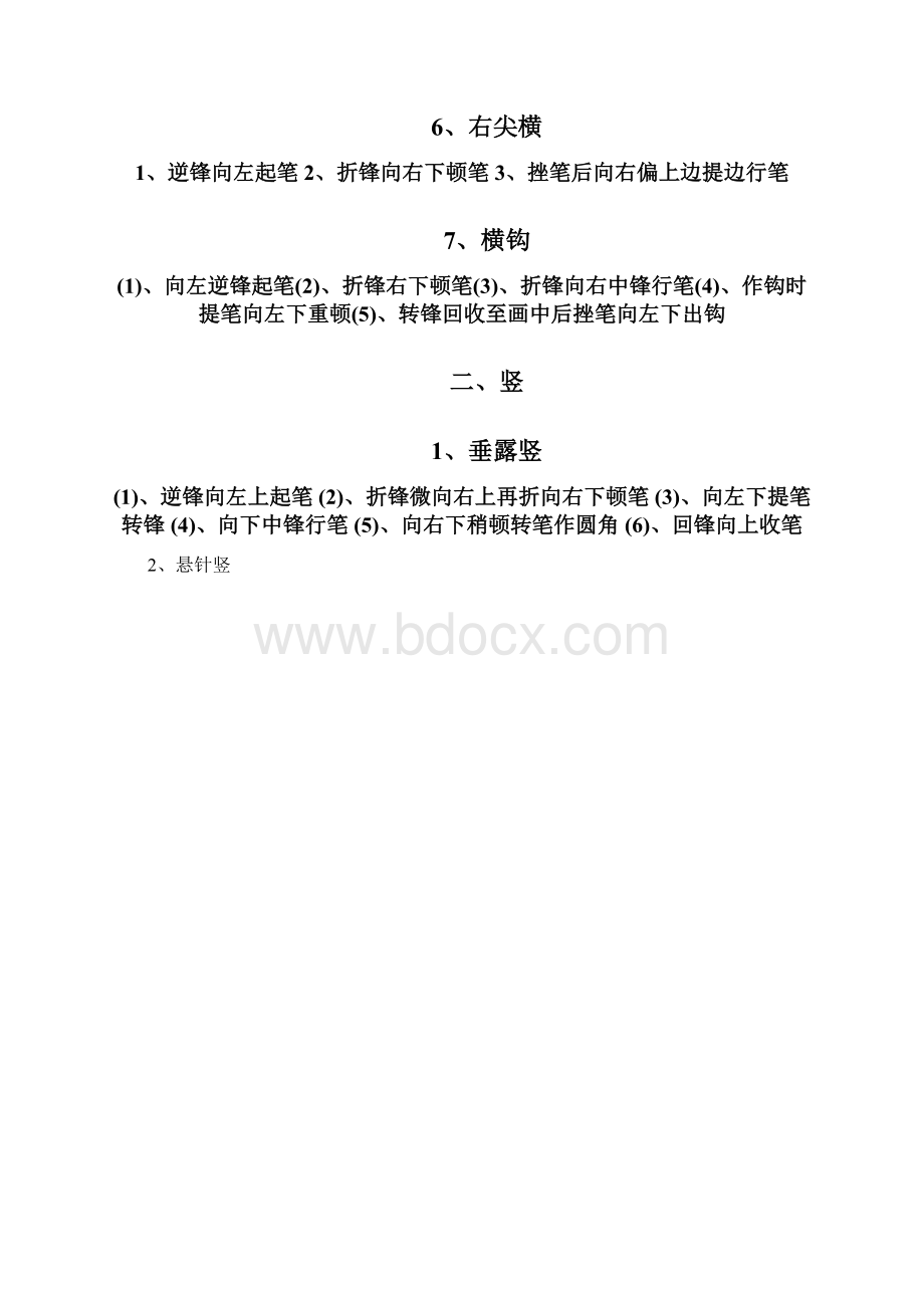 毛笔字基本笔画入门.docx_第2页