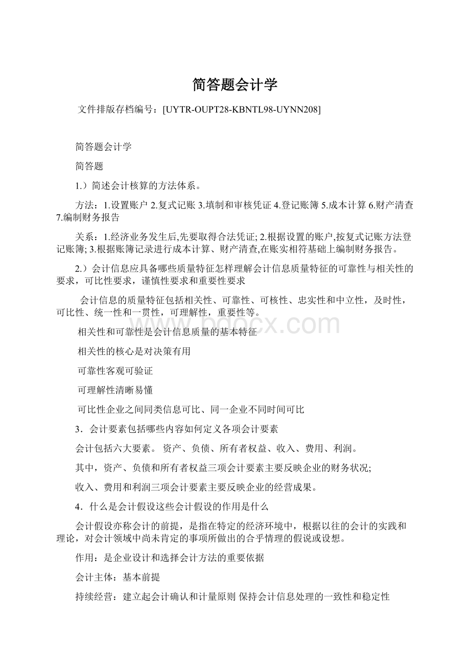 简答题会计学Word文件下载.docx