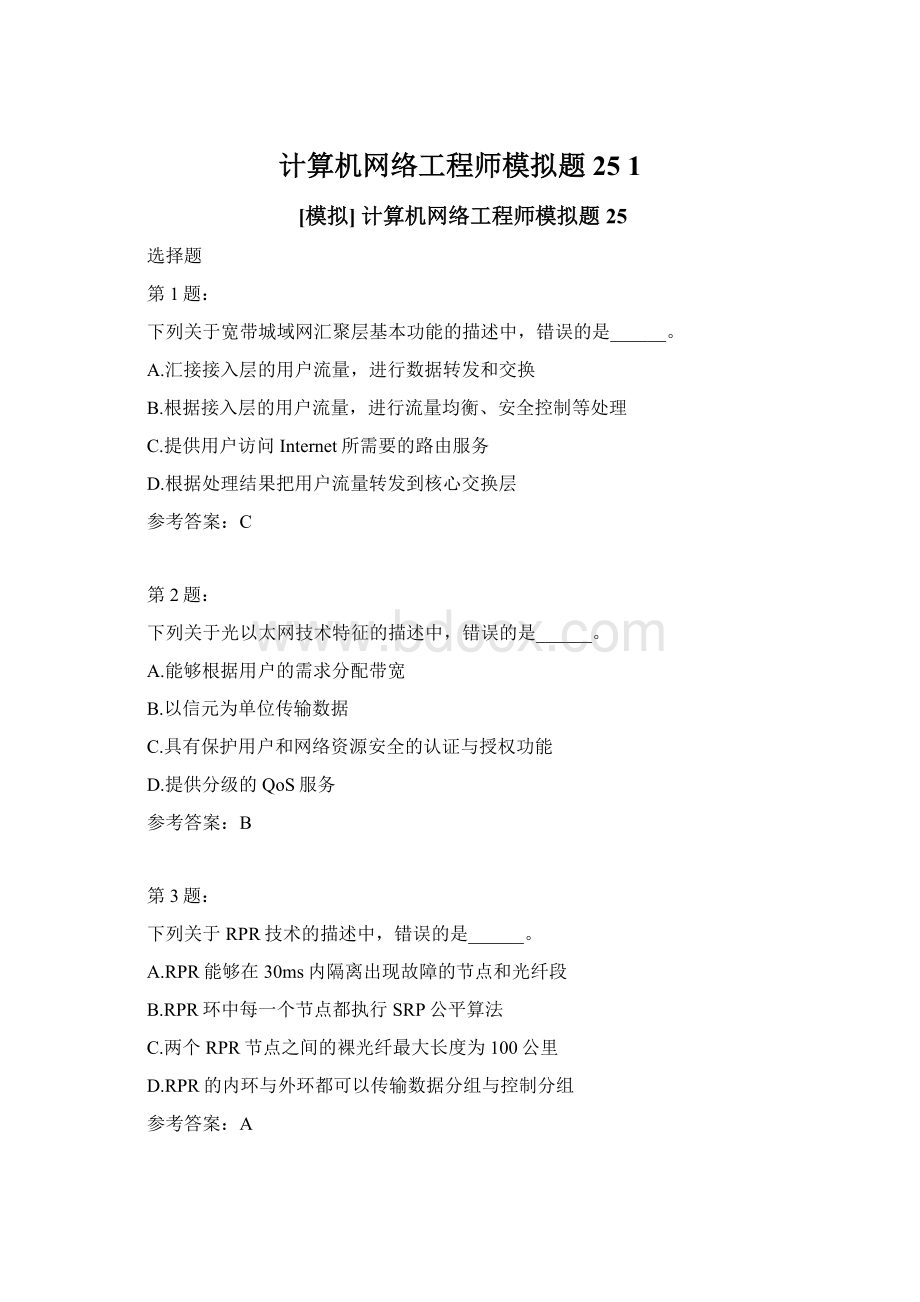 计算机网络工程师模拟题25 1文档格式.docx