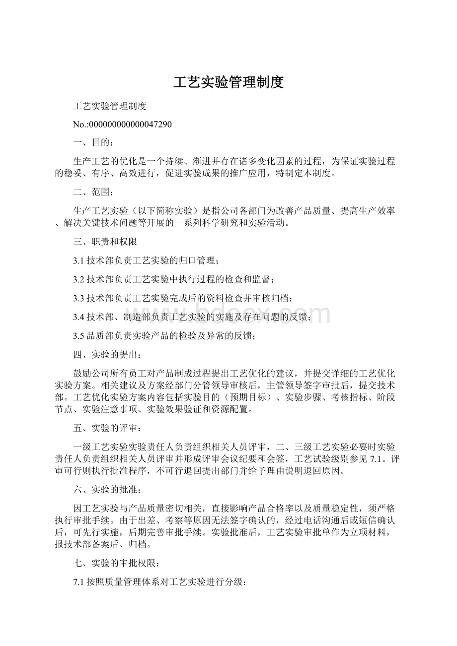 工艺实验管理制度Word下载.docx