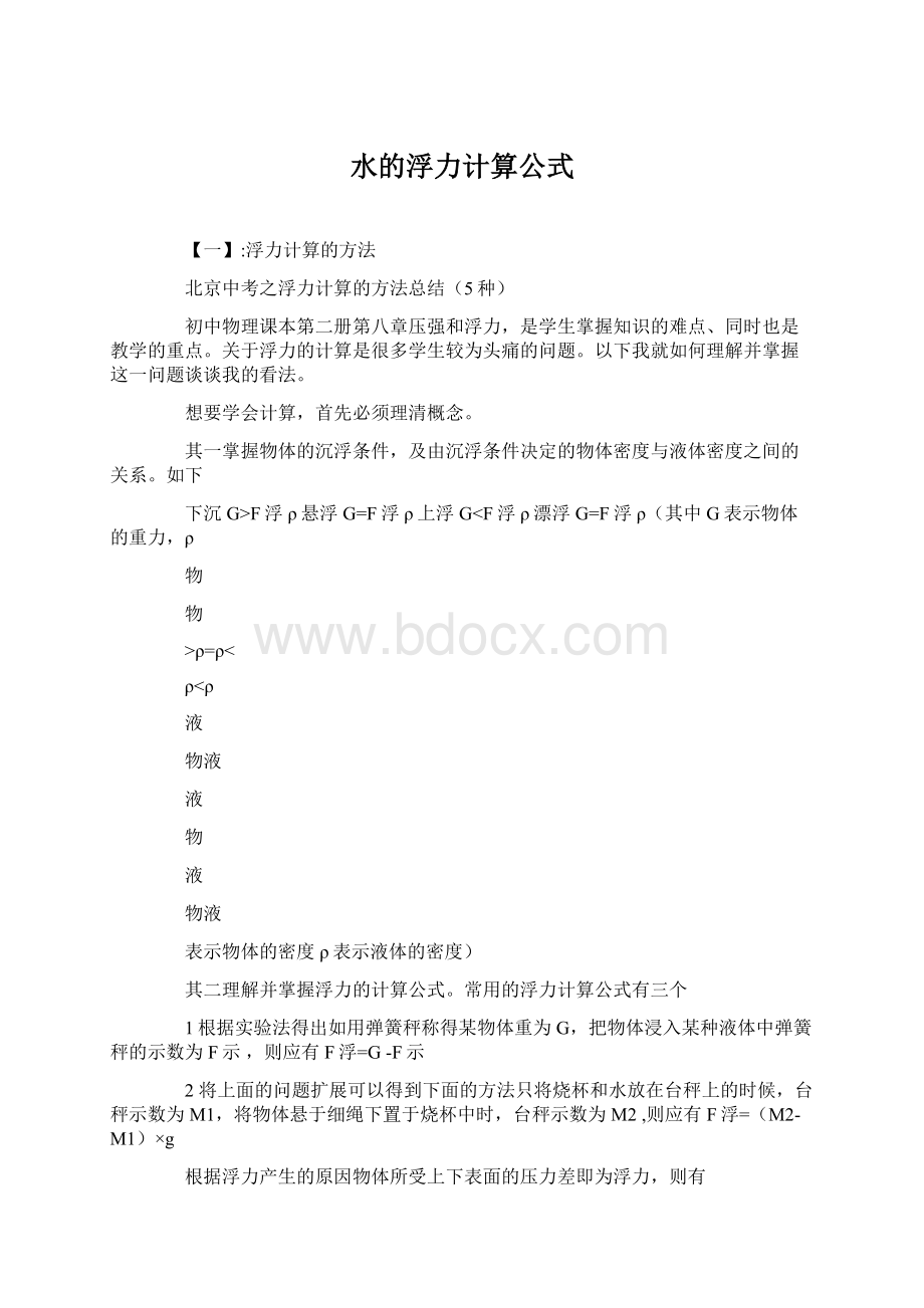 水的浮力计算公式Word文档格式.docx