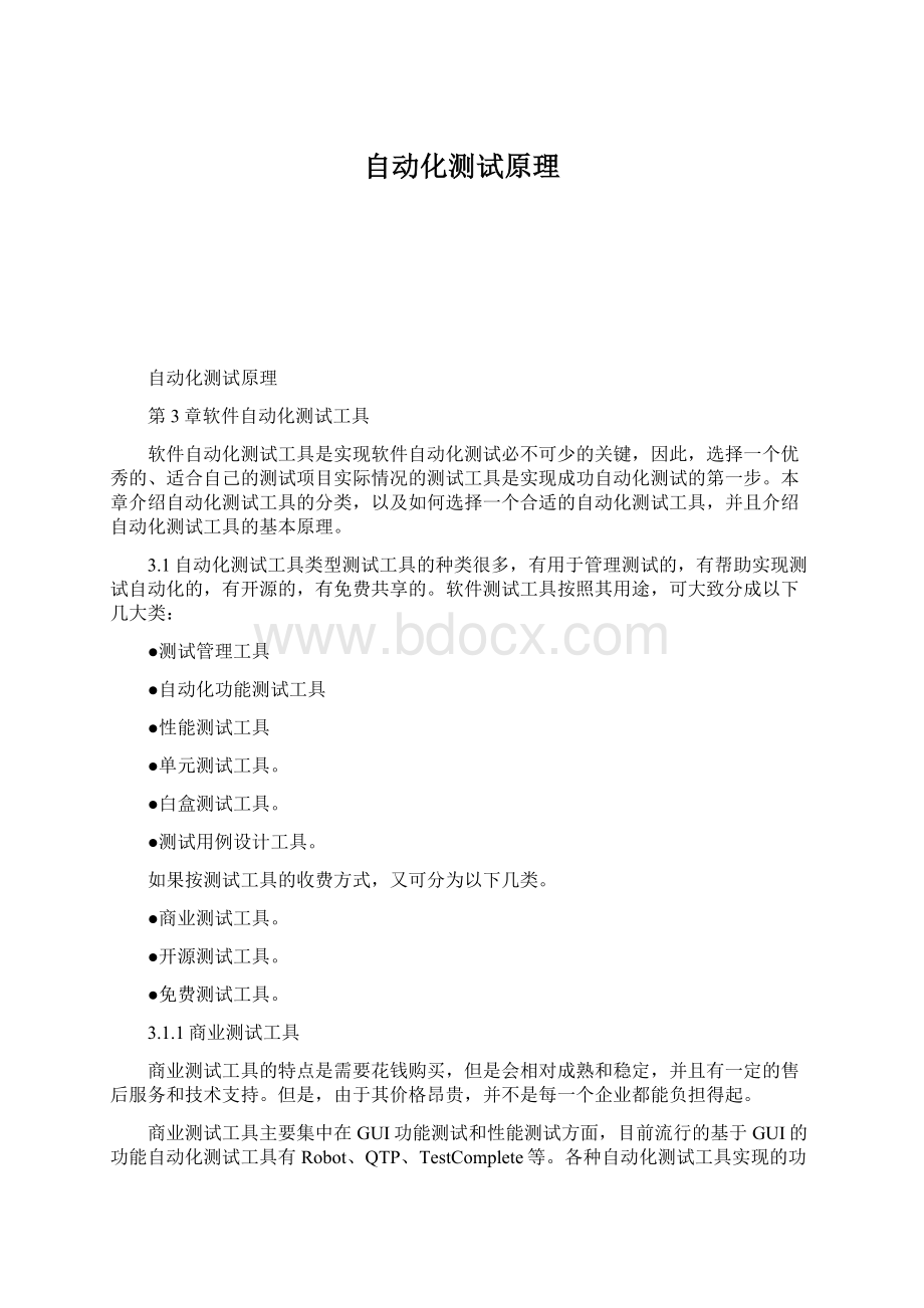 自动化测试原理Word文档下载推荐.docx