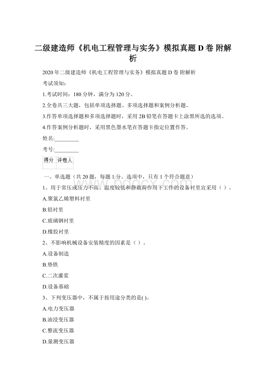 二级建造师《机电工程管理与实务》模拟真题D卷 附解析.docx_第1页