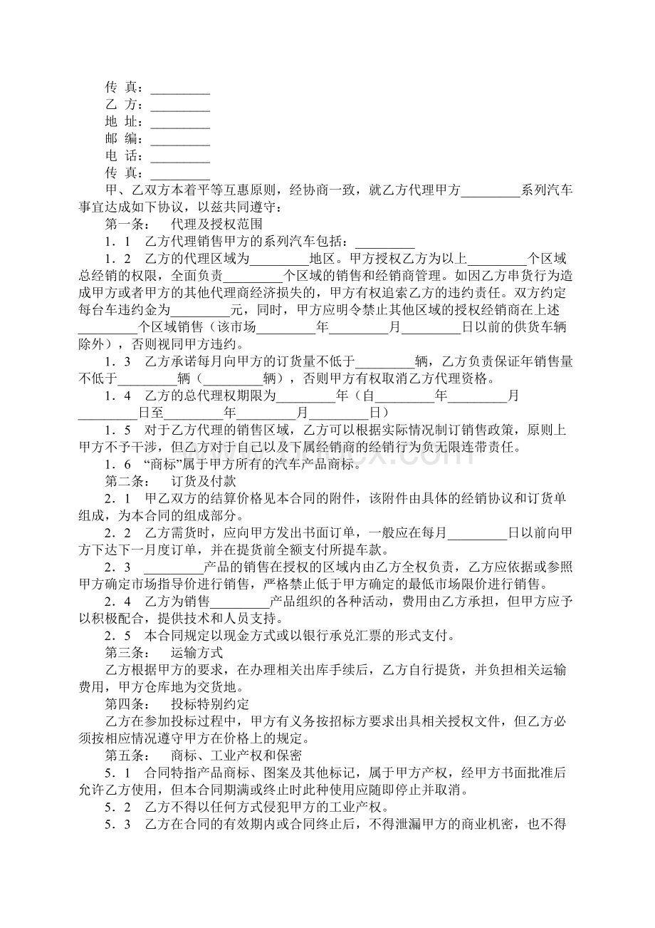 汽车销售代理合同通用范本.docx_第2页