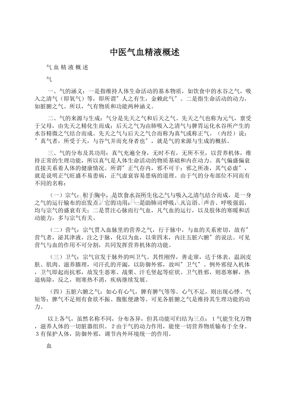 中医气血精液概述.docx_第1页