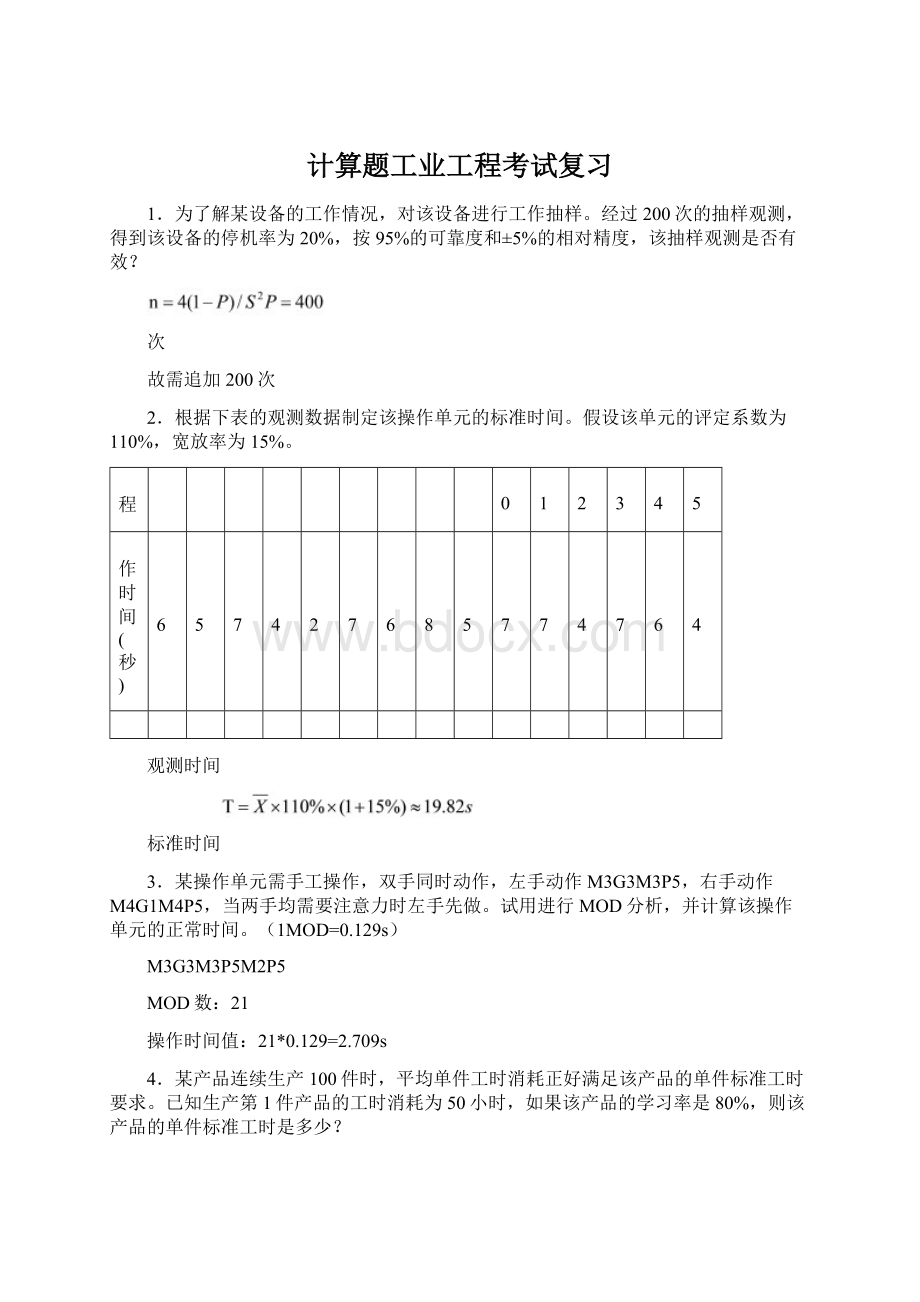 计算题工业工程考试复习.docx_第1页