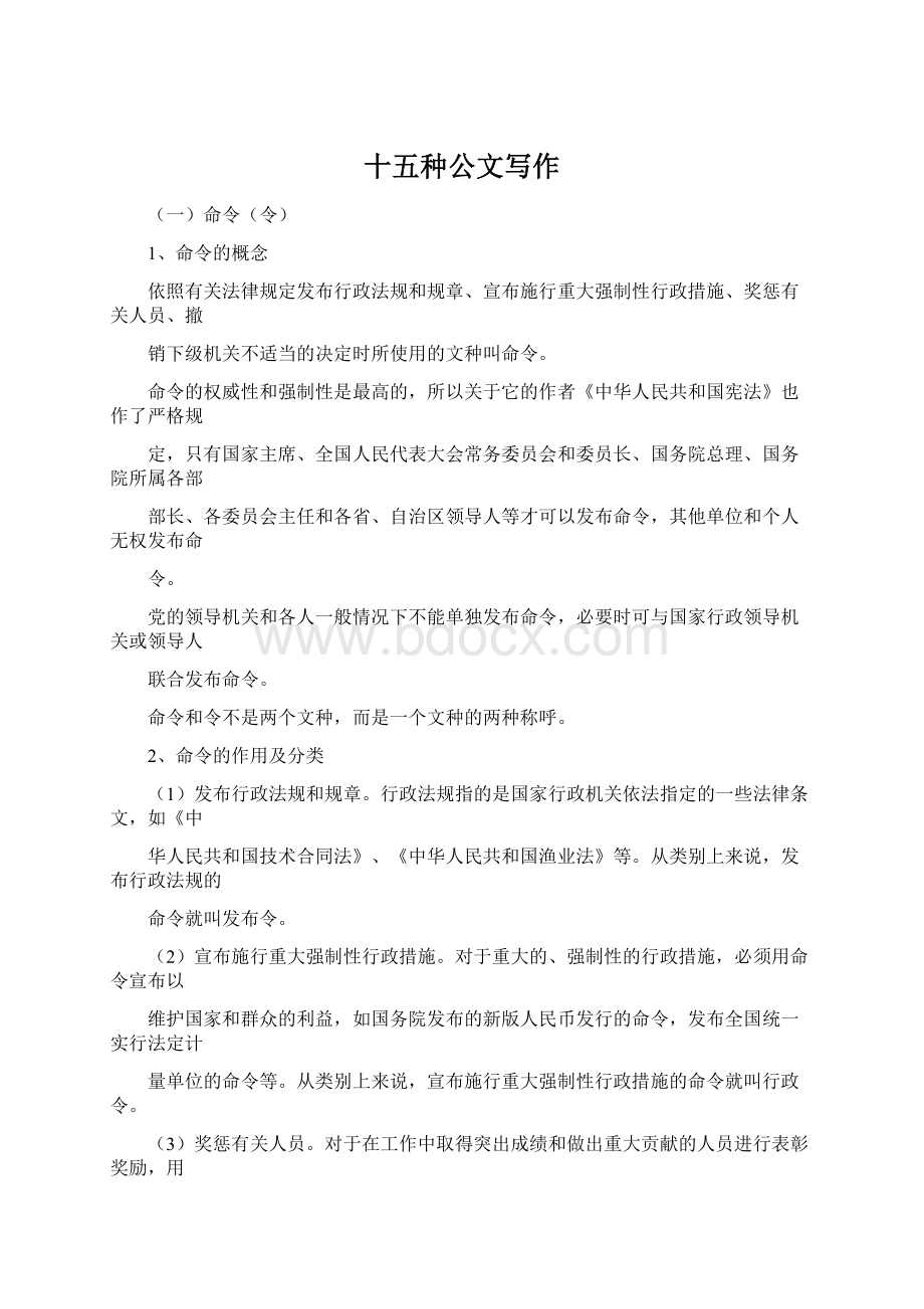 十五种公文写作Word文档下载推荐.docx