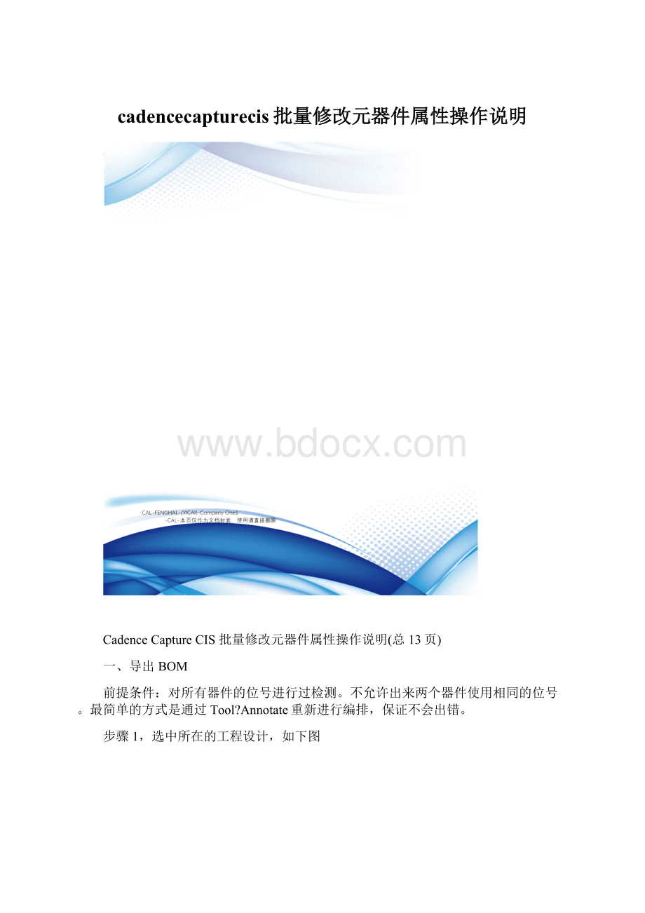 cadencecapturecis批量修改元器件属性操作说明.docx_第1页