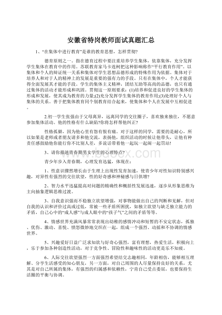 安徽省特岗教师面试真题汇总Word格式.docx_第1页