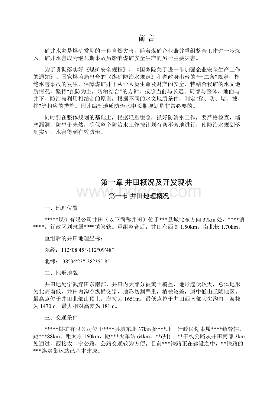 山西煤矿防治水中长期规划Word下载.docx_第2页