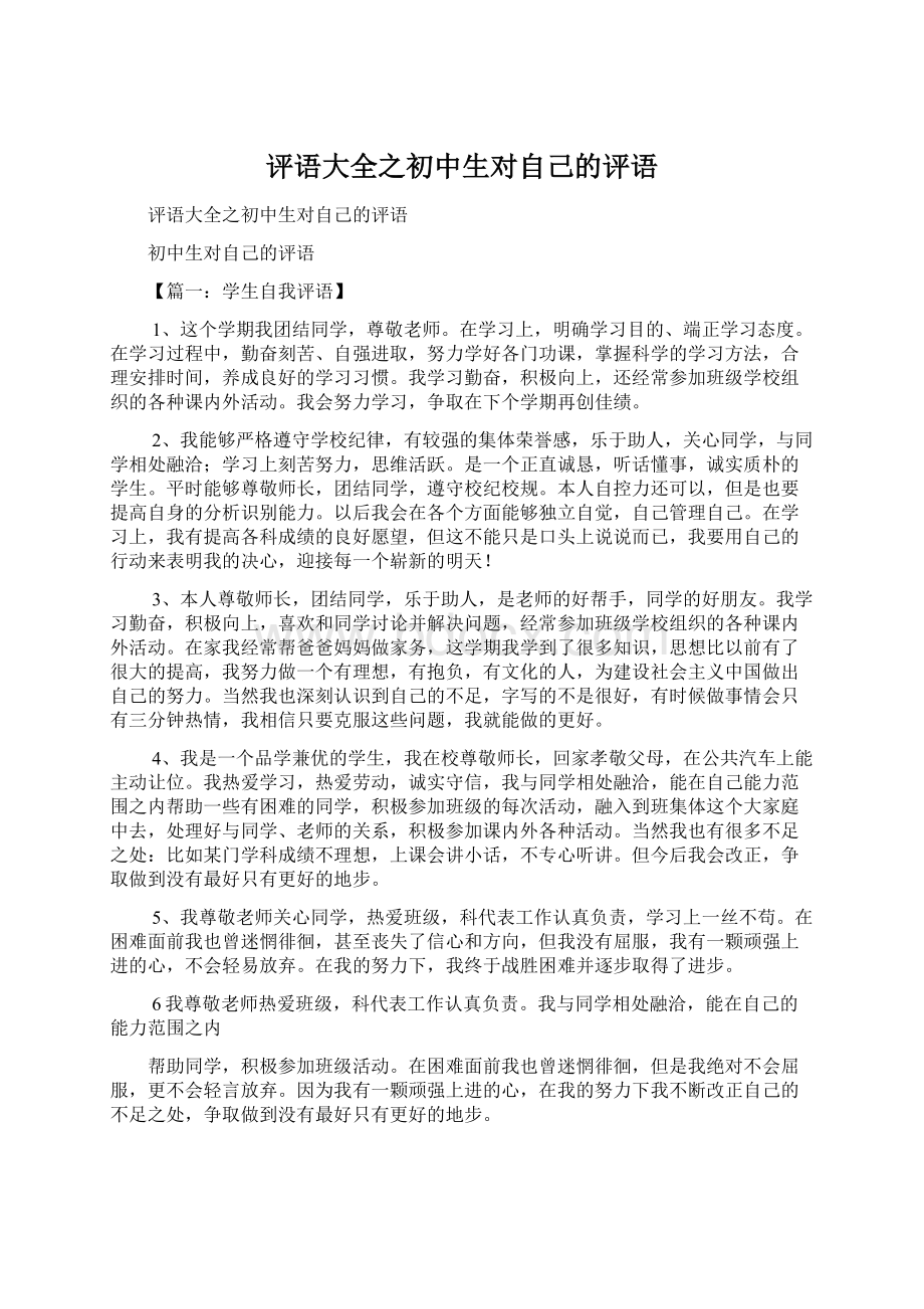 评语大全之初中生对自己的评语.docx_第1页