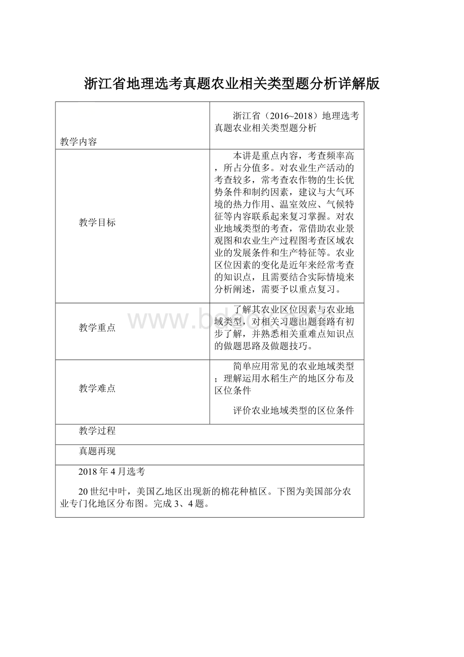 浙江省地理选考真题农业相关类型题分析详解版Word文档下载推荐.docx