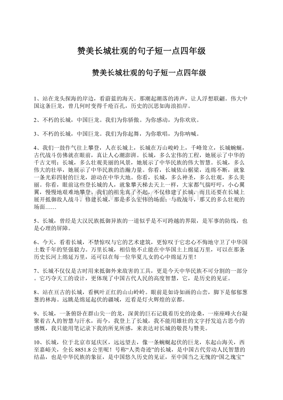 赞美长城壮观的句子短一点四年级.docx