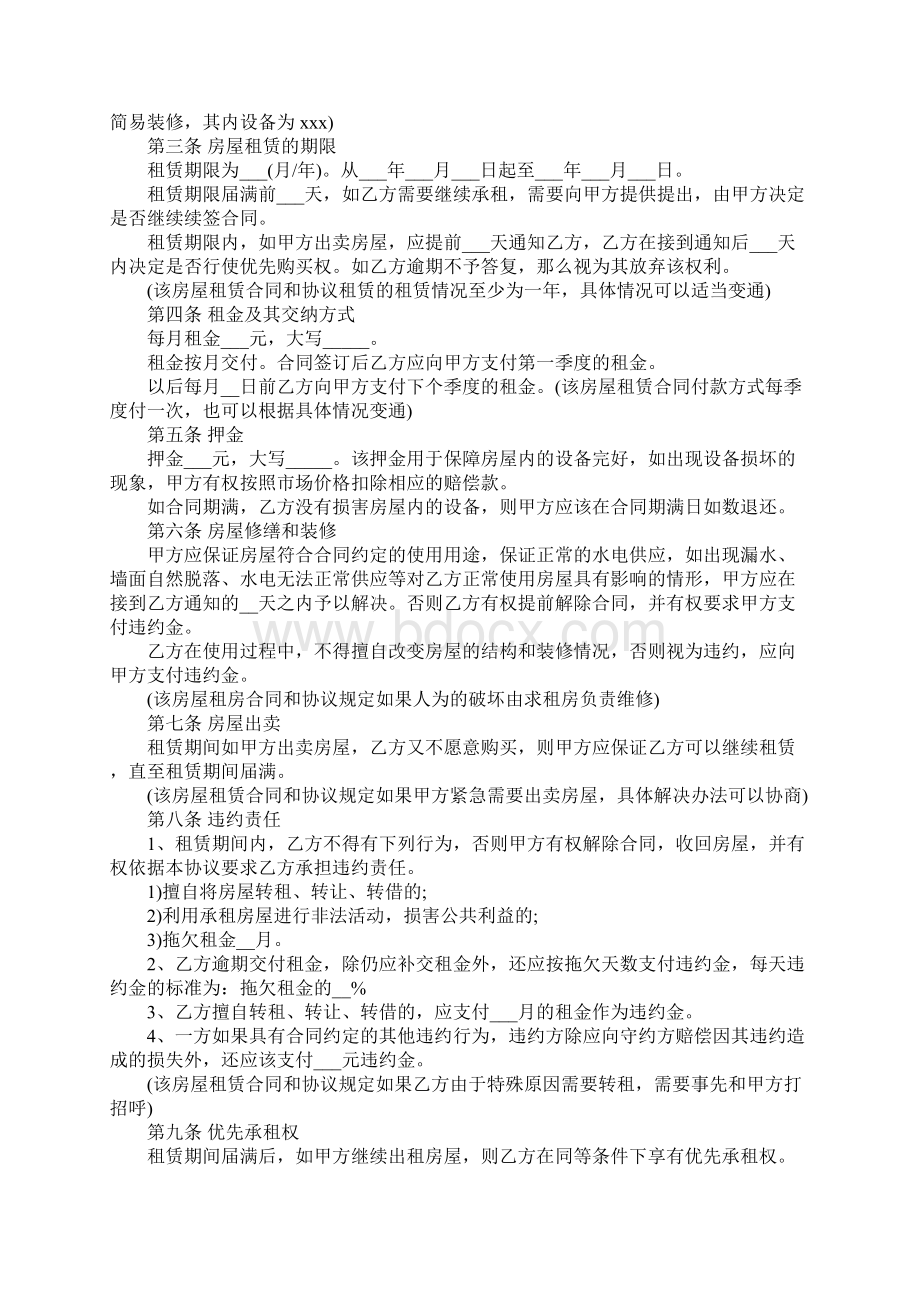 商住一体的租房合同正式样本Word文档格式.docx_第2页