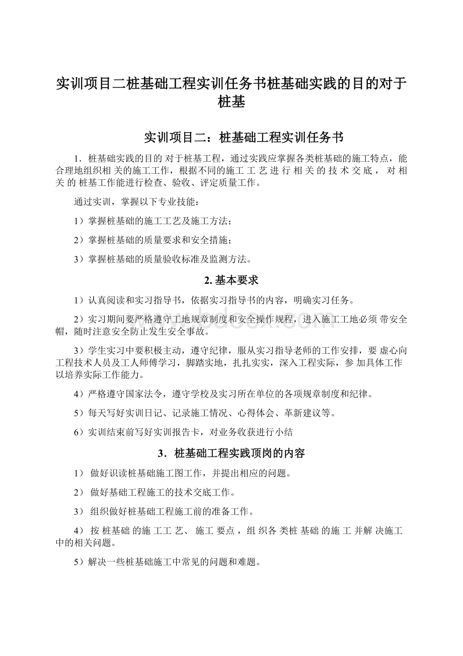 实训项目二桩基础工程实训任务书桩基础实践的目的对于桩基Word格式.docx_第1页