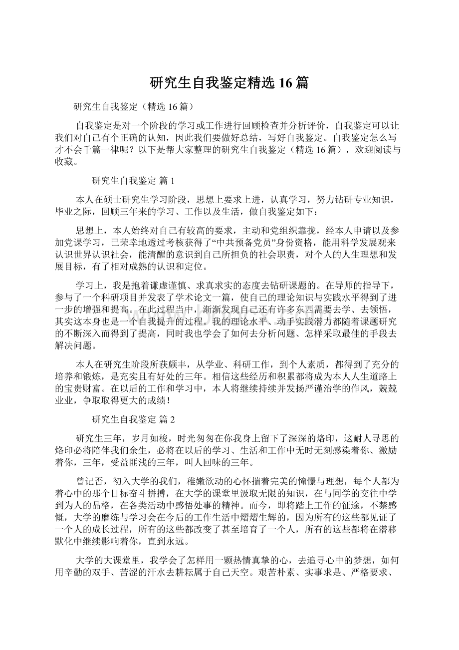 研究生自我鉴定精选16篇文档格式.docx