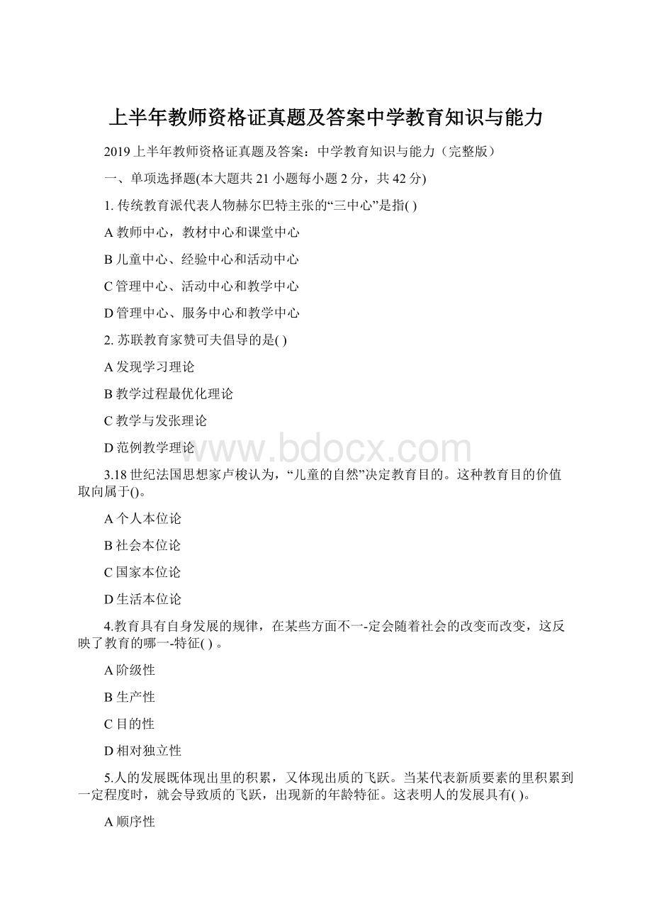 上半年教师资格证真题及答案中学教育知识与能力.docx_第1页