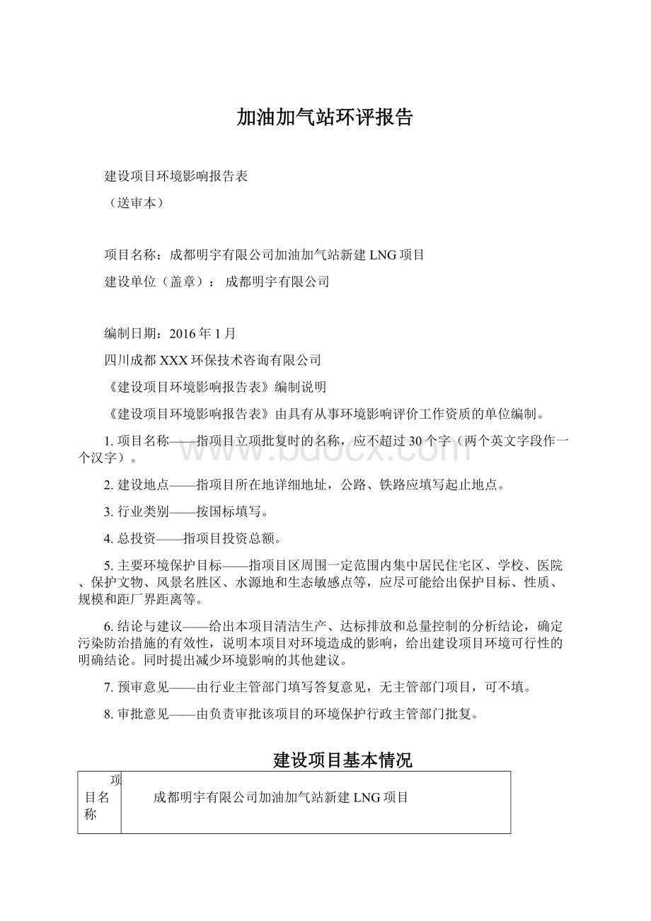 加油加气站环评报告.docx_第1页