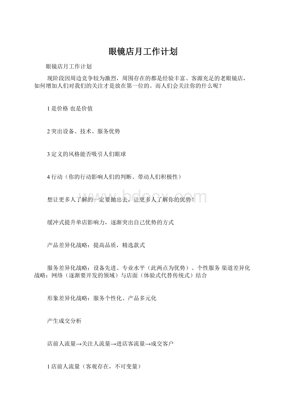 眼镜店月工作计划Word文件下载.docx