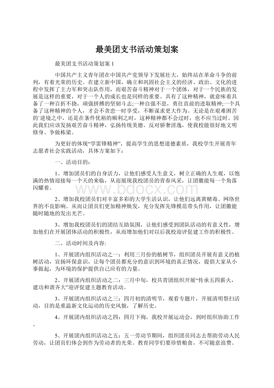 最美团支书活动策划案Word文档下载推荐.docx