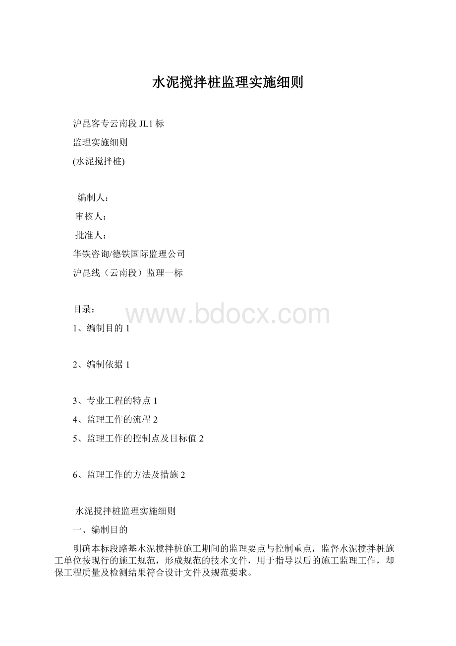 水泥搅拌桩监理实施细则Word文件下载.docx_第1页