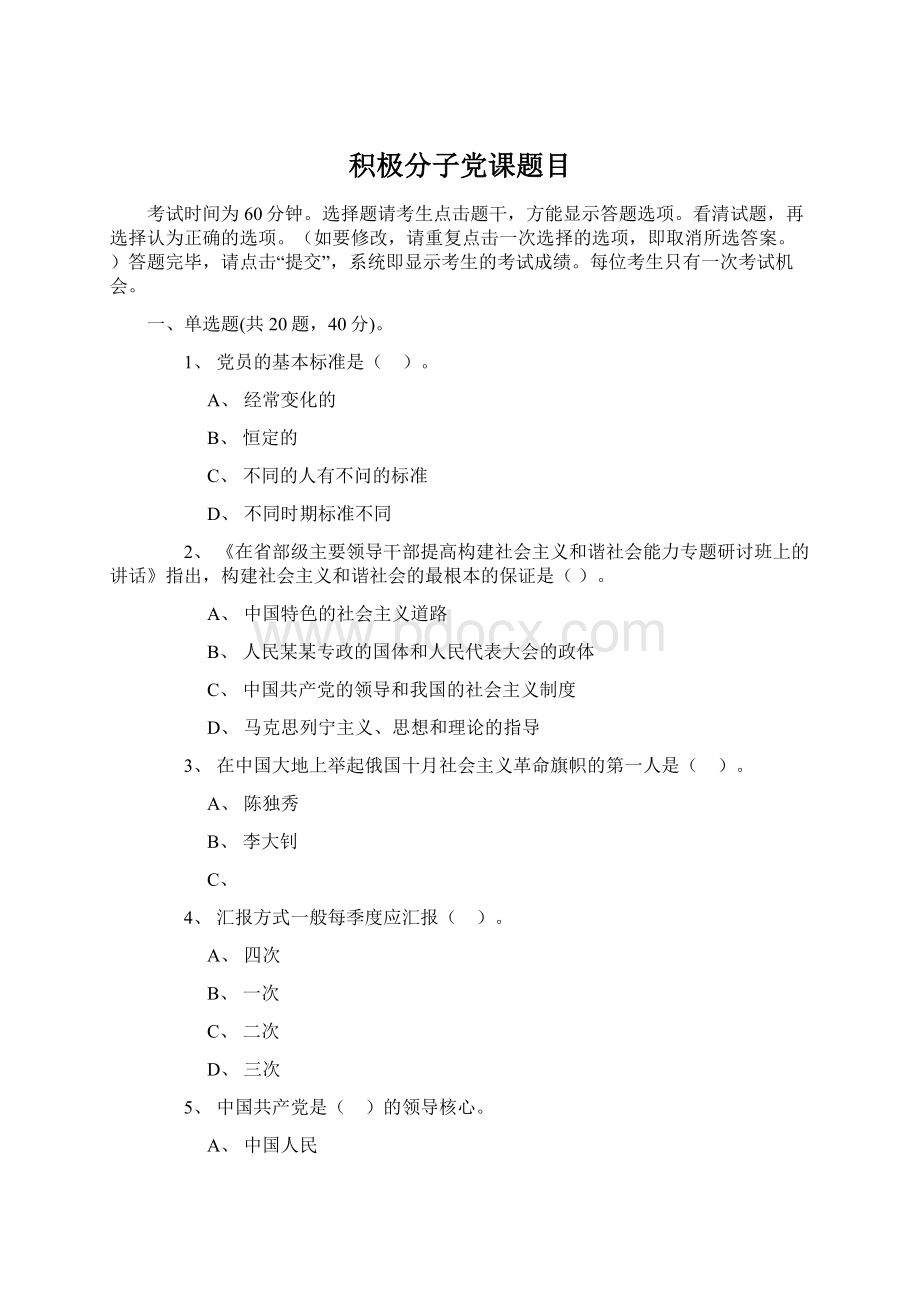 积极分子党课题目Word文档格式.docx_第1页