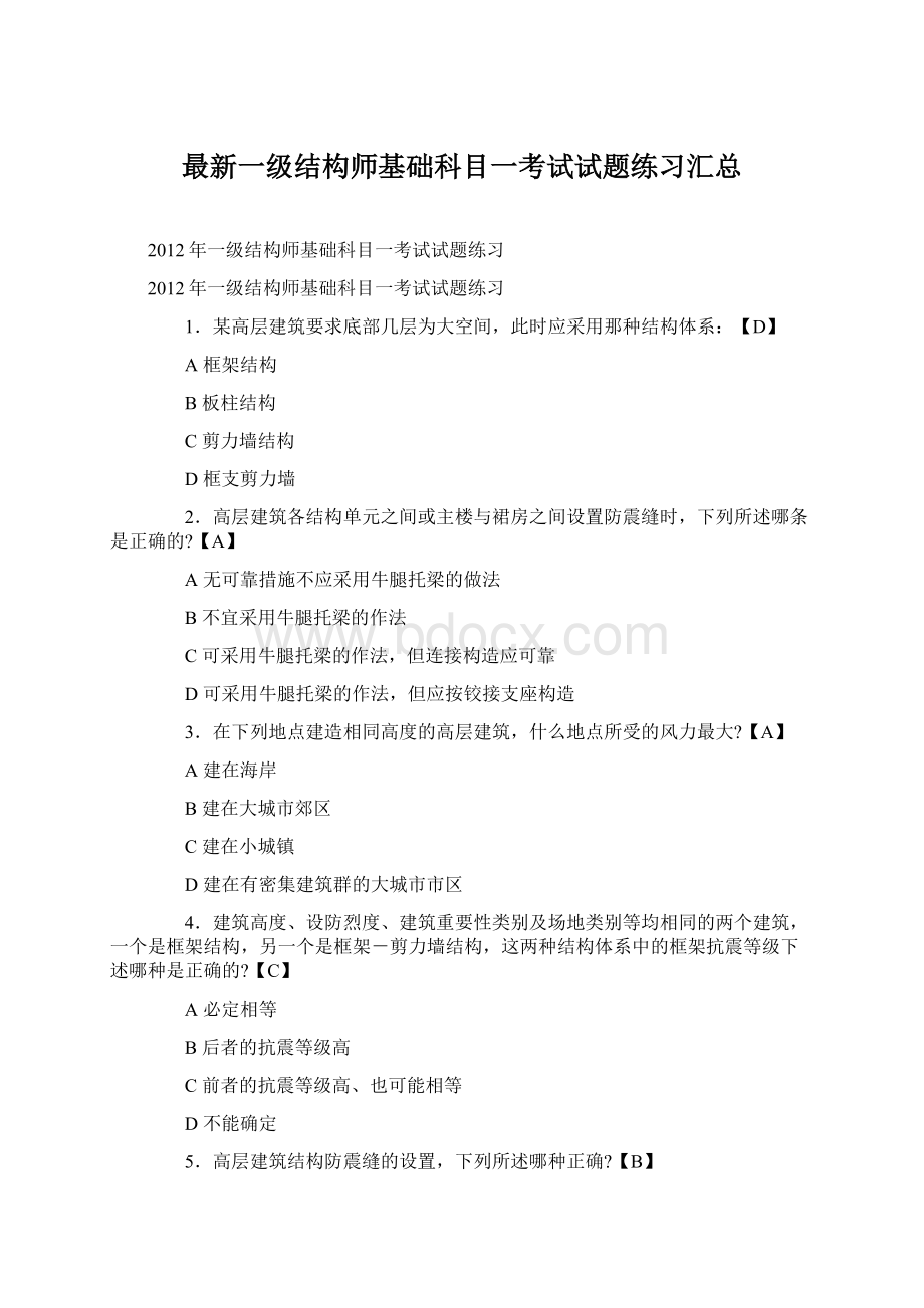 最新一级结构师基础科目一考试试题练习汇总.docx_第1页