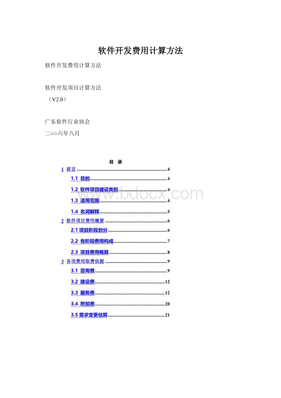 软件开发费用计算方法Word格式.docx