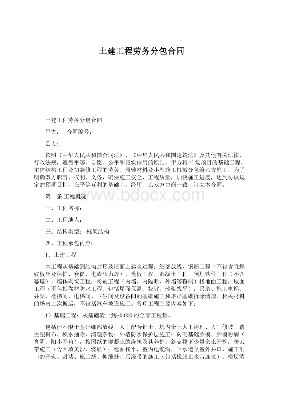 土建工程劳务分包合同Word格式.docx