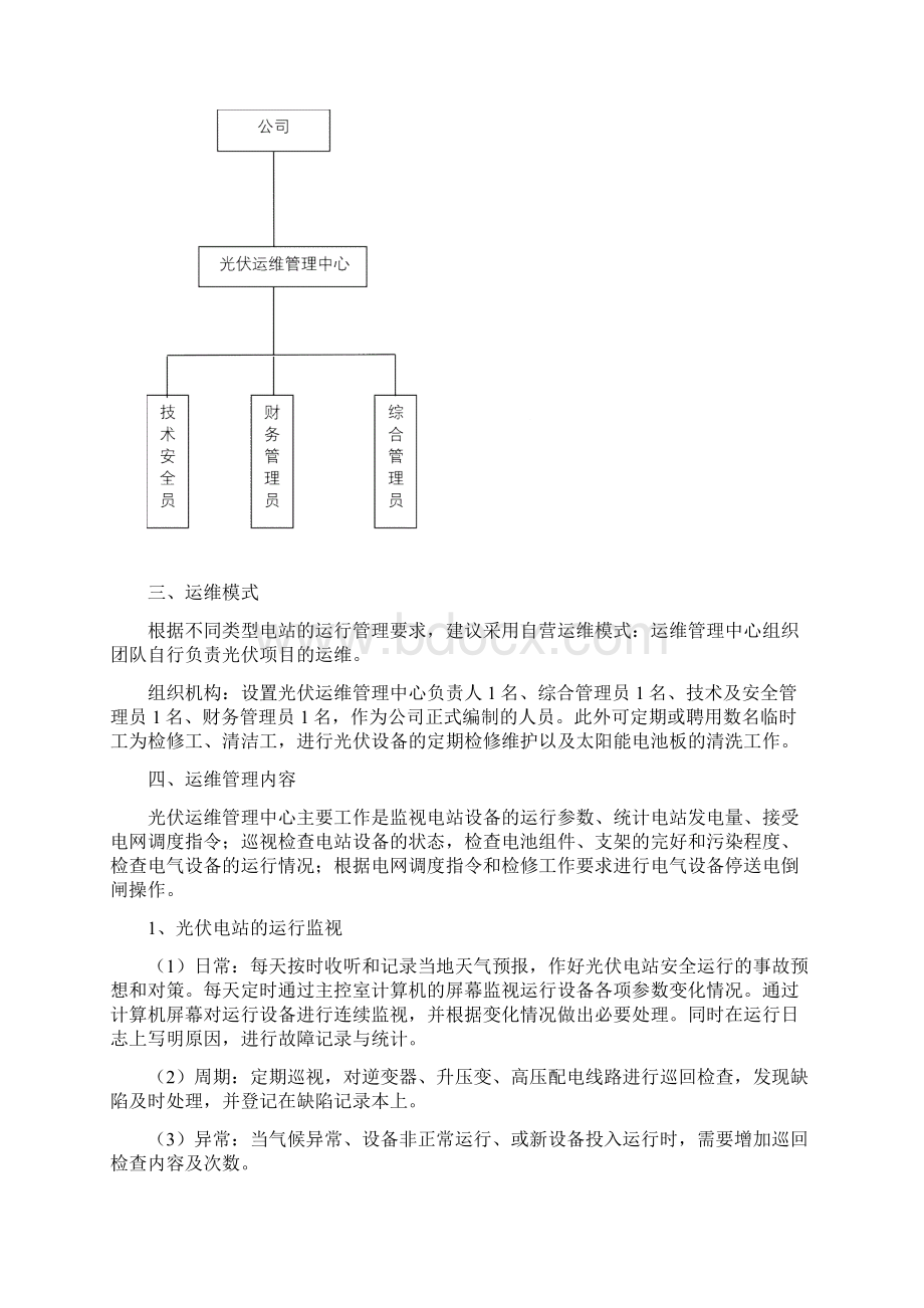 并网光伏电站项目运营管理实施方案提纲版.docx_第2页