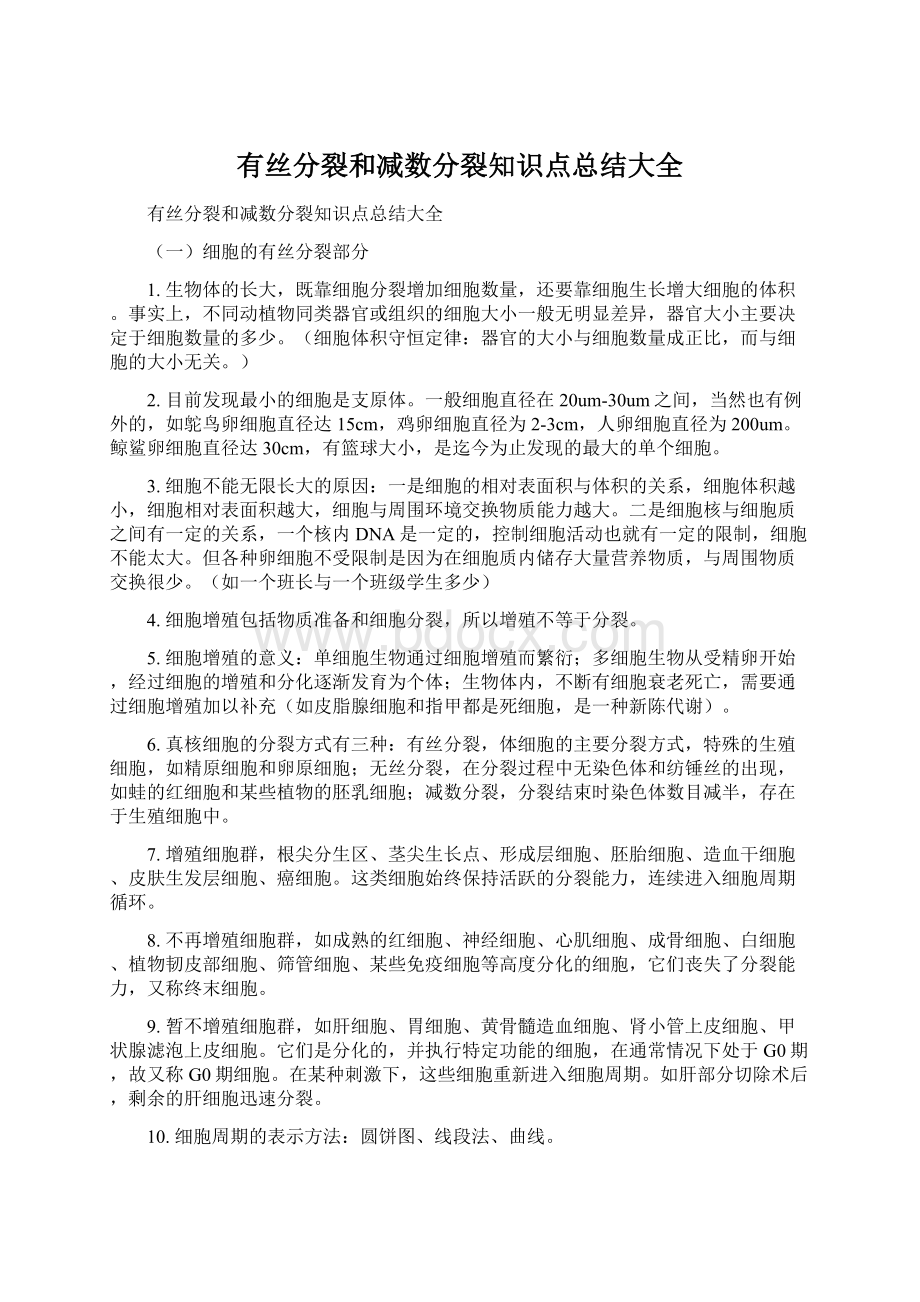 有丝分裂和减数分裂知识点总结大全.docx_第1页