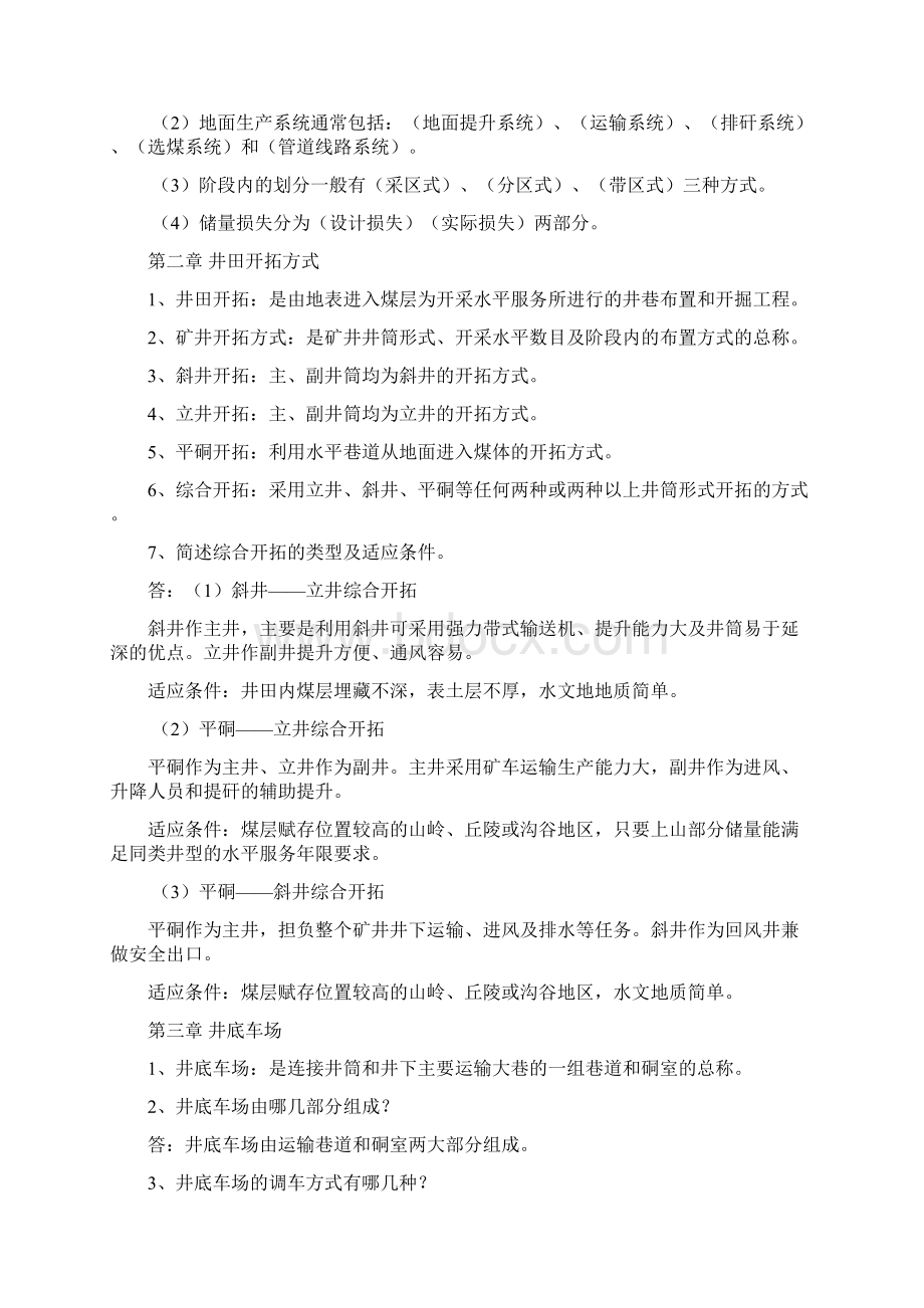 煤矿开采方式复习题及答案Word文档下载推荐.docx_第3页