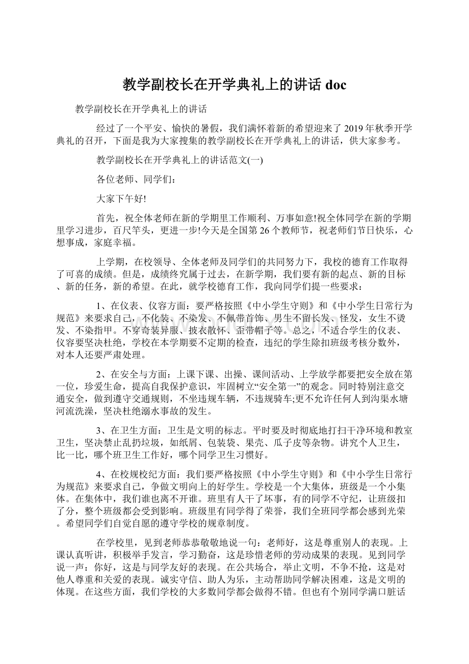 教学副校长在开学典礼上的讲话doc.docx_第1页