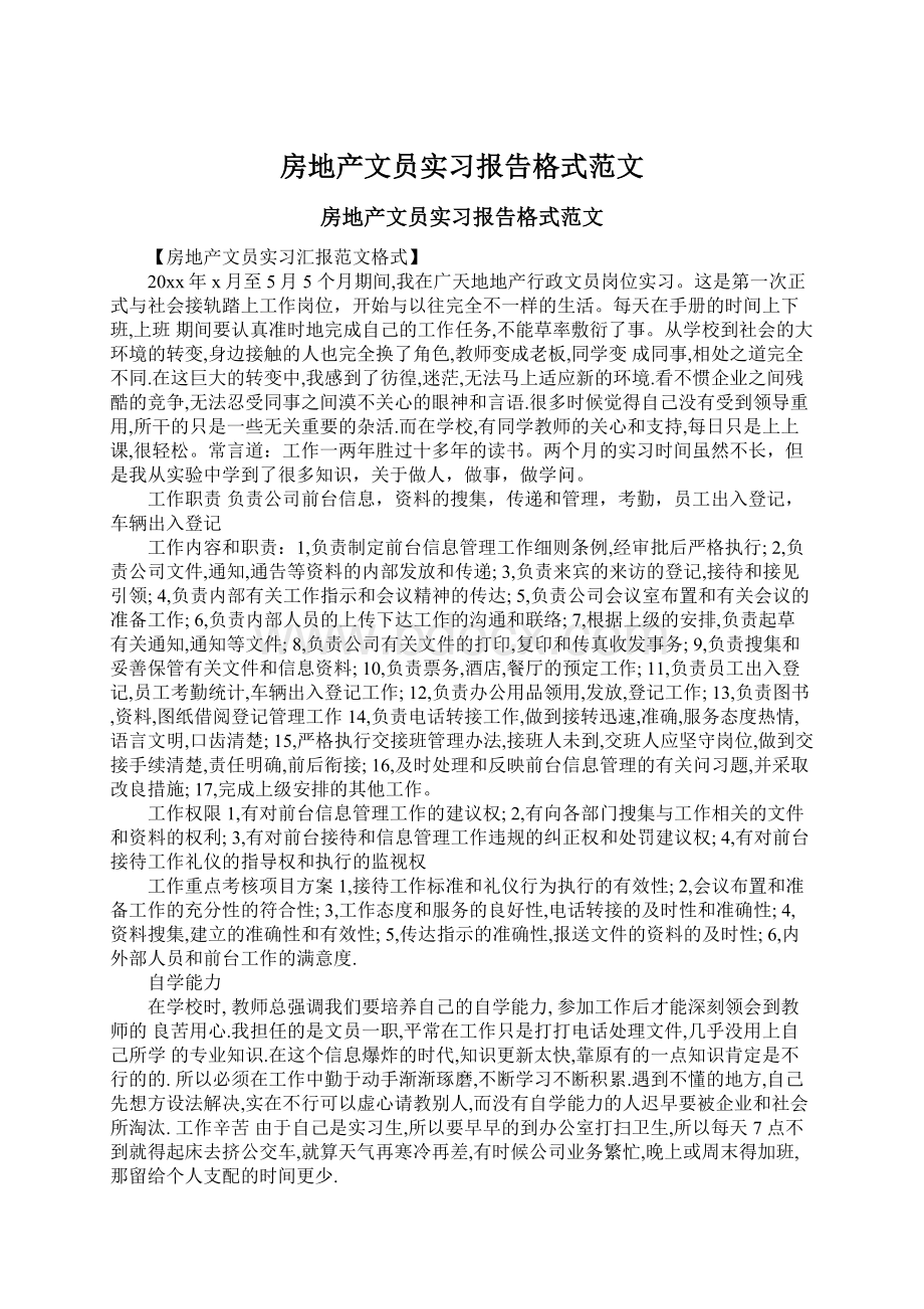 房地产文员实习报告格式范文Word文档下载推荐.docx