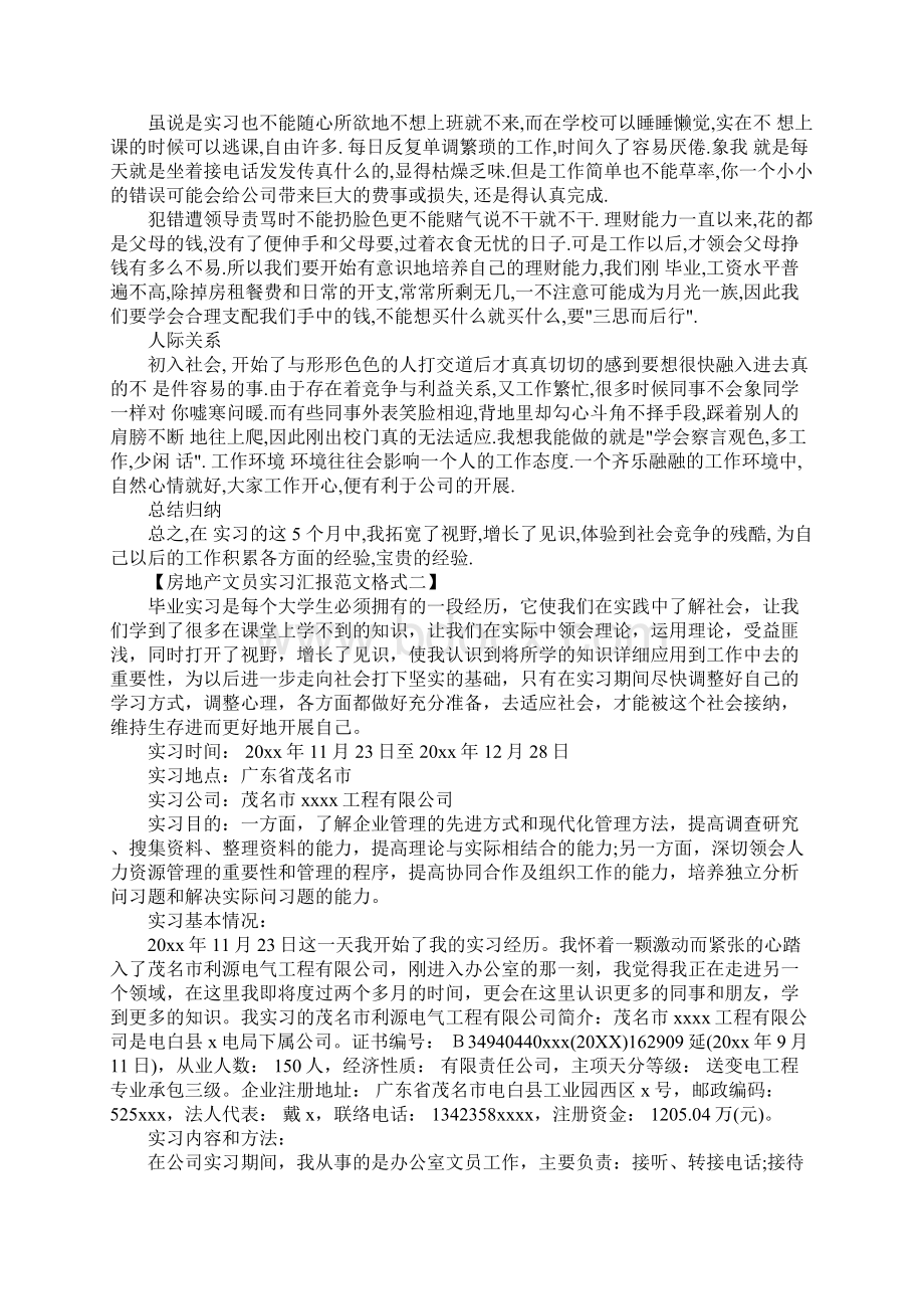 房地产文员实习报告格式范文.docx_第2页