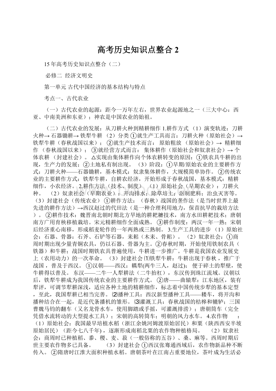 高考历史知识点整合2.docx_第1页