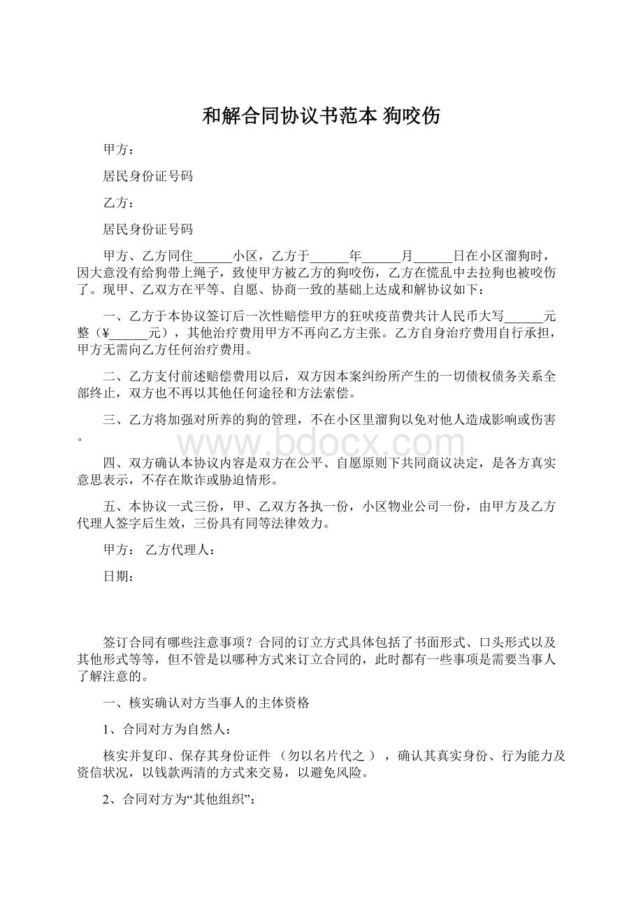 和解合同协议书范本 狗咬伤Word文档格式.docx