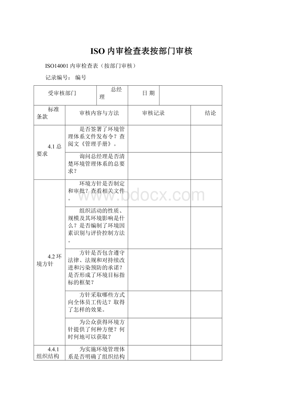 ISO内审检查表按部门审核Word文档格式.docx_第1页