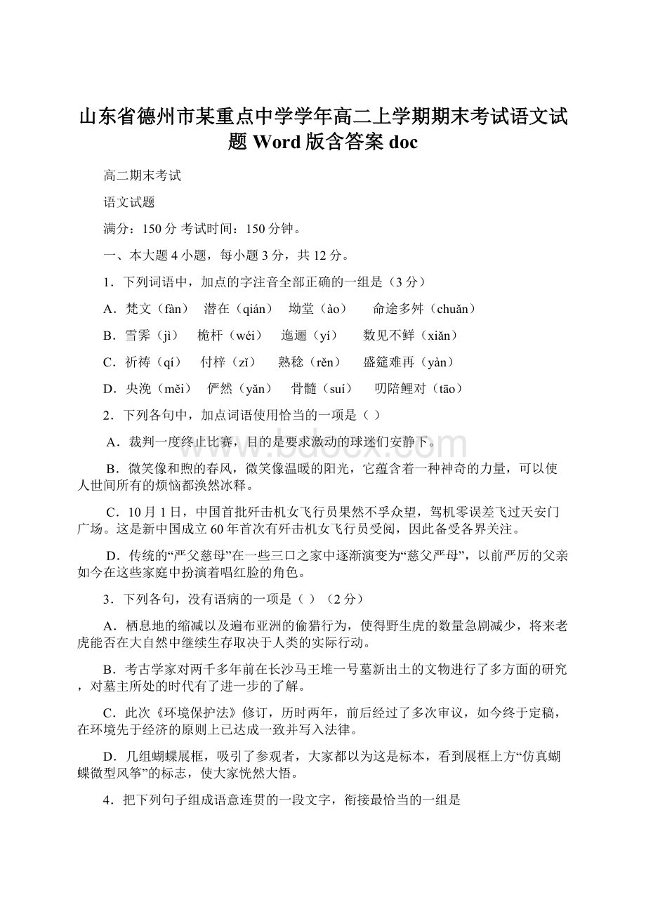 山东省德州市某重点中学学年高二上学期期末考试语文试题 Word版含答案docWord格式文档下载.docx