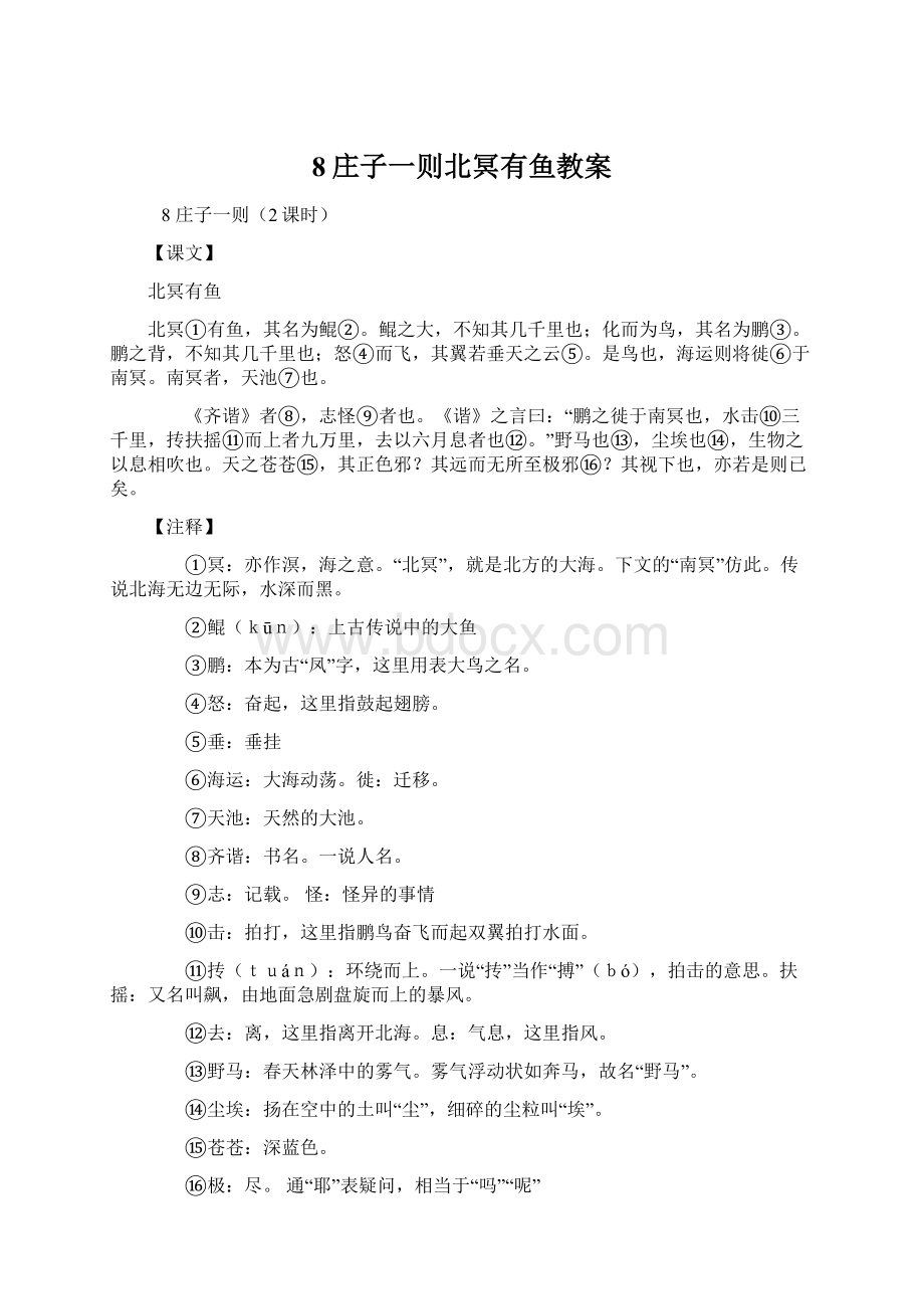 8庄子一则北冥有鱼教案Word文档格式.docx