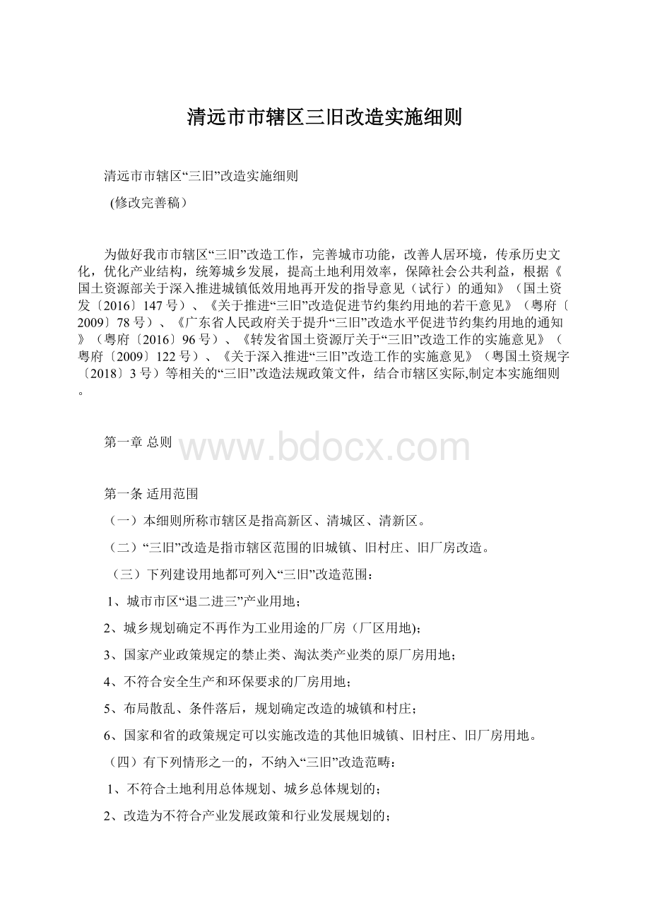 清远市市辖区三旧改造实施细则Word文档格式.docx